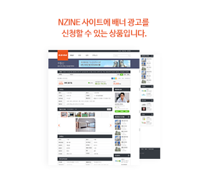 NZINE 사이트에 배너 광고를 신청할 수 있는 상품입니다.