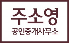 주소영공인중개사사무소