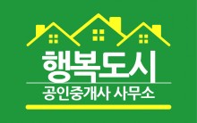 행복도시공인중개사 사무소