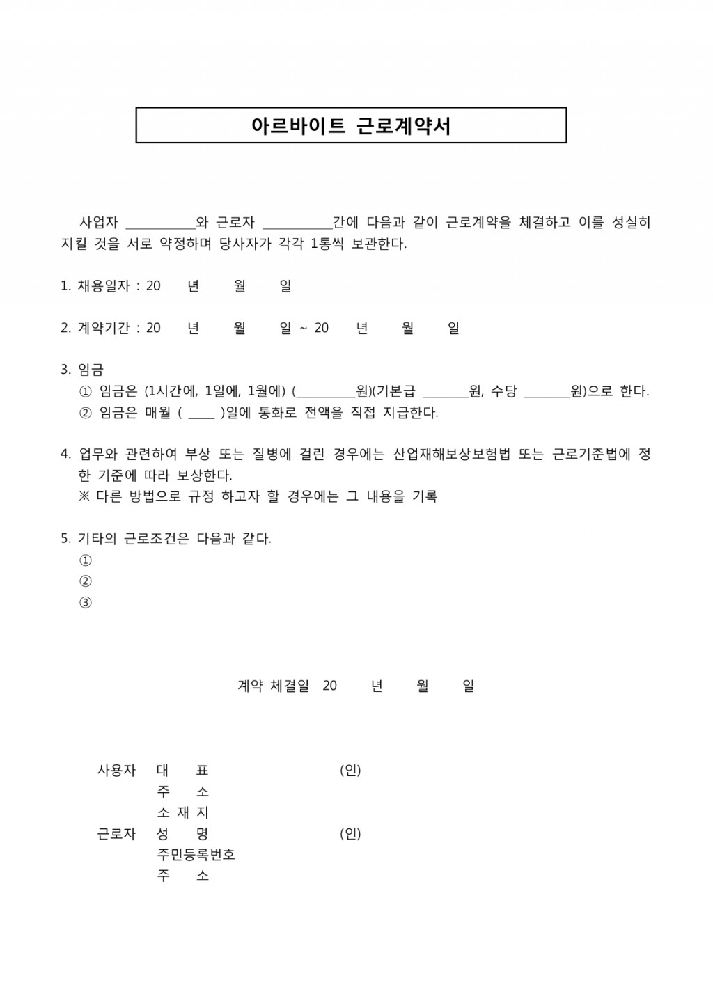 근로계약서(아르바이트-1)