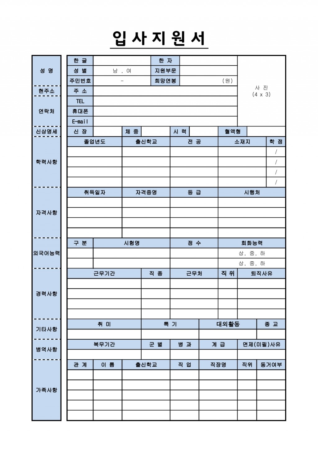  입사지원서 및 자기소개서 