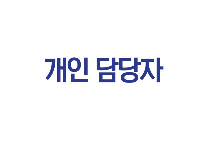 개인 담당자